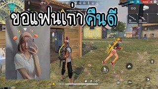 Free Fire ขอแฟนเก่าคืนดี จะได้กลับมาคบกันมั้ย!!