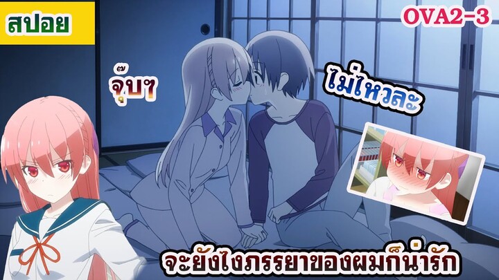 สปอยอนิเมะภรรยาของผมยังไงก็น่ารักova2-3(อนิเมะที่คนโสดห้ามดู)เหงาจังเลยช่วยปลอบหน่อยคุณสามี