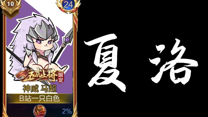 When you play Ma Chao, you’ve got to be bold yet meticulous, constantly dancing on the edge of getti