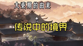 长眉入魔，大乘期的由来！108