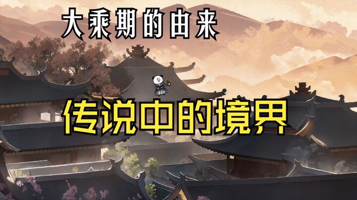 长眉入魔，大乘期的由来！108