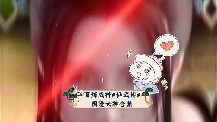 Hundred Refinements to Become a God #Immortal Martial Saga# Collection of Chinese Animation Goddesse