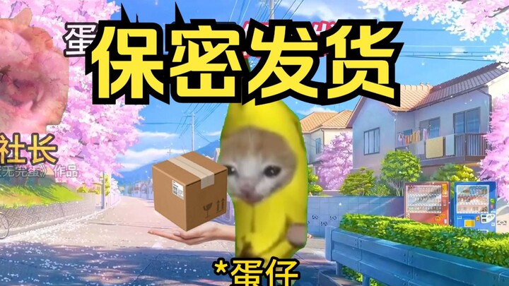 记得保密发货！！！☝️🤓