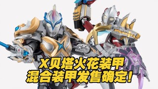 【涛光玩具箱】万代奥特曼S.H.Figuarts系列，艾克斯奥特曼贝塔火花装甲+混合装甲套装魂网详细资讯！