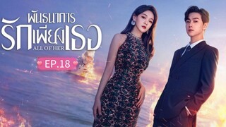 ᎬᏢ.18 พันธนาการรักเพียงเธอ "พากย์ไทย"