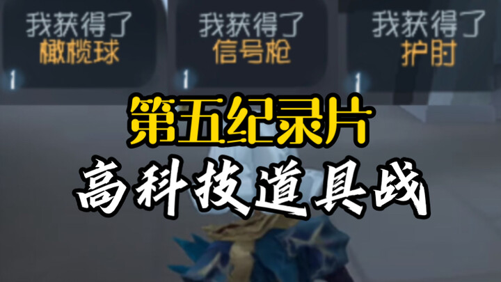 第五纪录片：红教堂高科技道具战