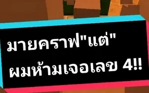 มายคราฟ"แต่"ผมห้ามเจอเลข 4