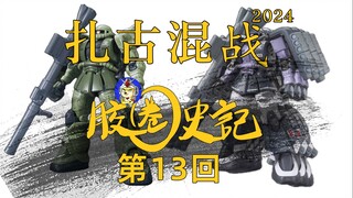 [胶史记]前人栽树-出货于后人之后，妙！胶圈史记第13回