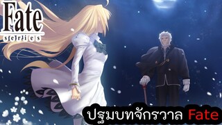 เปิดตำนาน Fate Series EP.1 ปฐมบทจักรวาล Fate , การต่อสู้ระหว่าง Type-Moon VS Second Magic