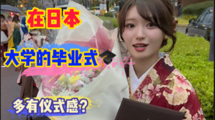 هل حقًا حفلات التخرج الجامعية في اليابان تحمل مثل هذا الشعور الرفيع بالطقوس؟