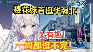 樱花妹第一次逛深圳华强北就遇上绷不住的趣事，狠狠爱上了w