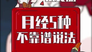 月经5种不靠谱说法，你听过几种？