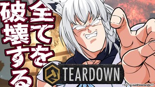 【Teardown】破壊の限りを尽くしてミッション達成！！！【ホロライブ/白上フブキ】