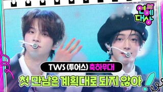 TWS "Plot Twist" เวทีการแสดงในงานประกาศรางวัล KBS 241221