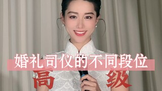 不同段位的婚礼司仪如何主持婚礼？你都遇到过什么段位的？