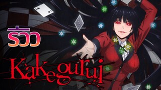 [รีวิว] Kakegurui โคตรเซียนโรงเรียนพนัน 2ภาค! รวดเดียว!