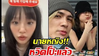 อุ๊ยโป๊ะมั้ยกามินเจอถามทำไมใส่ชุดเดียวกับเมื่อวาน