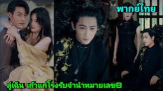ซีรี่ย์จีน ลู่เฉิน เถ้าแก่โรงรับจำนำหมายเลข8 พากย์ไทย|เต็มเรื่อง