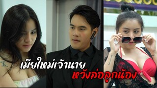 เมียเจ้านายหวังล่อลูกน้อง
