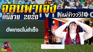 อดีตลูก GM นั่งตีบวกให้ชาวบ้าน เจ๊งแบบ 2020! [FIFA Online4]