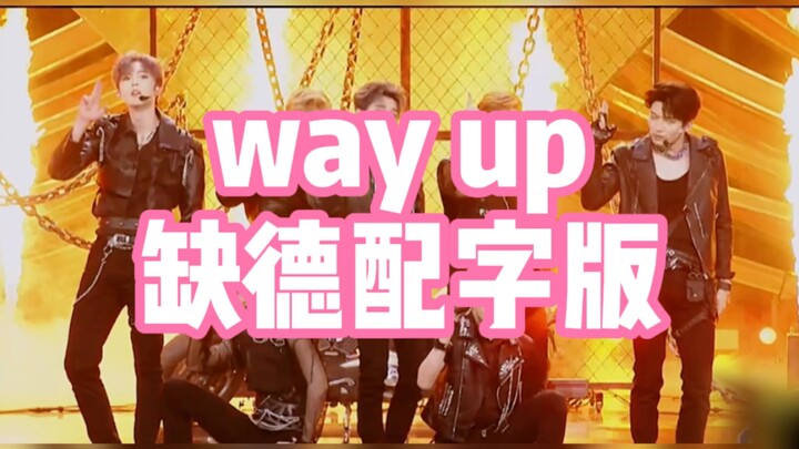 الطريق إلى الأعلى (نسخة غير أخلاقية)