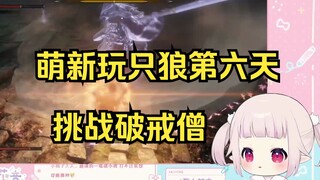 日本萝莉玩《只狼》第六天 打破戒僧兴奋得猴叫