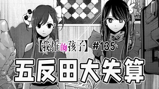 【我推的孩子135话】导演眼中的加奈