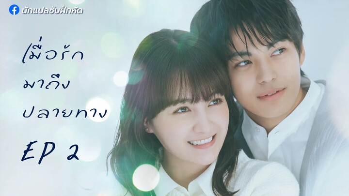 เมื่อรักมาถึงปลายทาง ตอนที่ 2