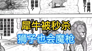 《真异种格斗大战》4 狮子秒杀犀牛 作者狮吹? 斑马河边迎战鳄鱼