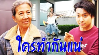 ใครคือคนทำกันแน่