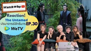 Reaction! The Untamed ปรมาจารย์ลัทธิมาร EP.30