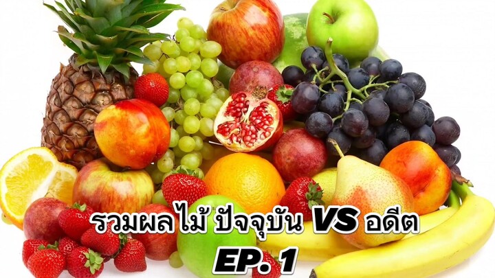 รวมผลไม้ ปัจจุบัน VS อดีต.