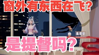 【星瞳】窗外有东西在飞？是提督吗？