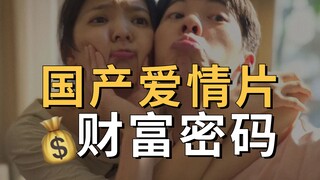 影视圈内人拆解：10分钟让你看完国产爱情片所有套路