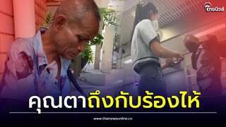 ขอบคุณที่ช่วยตา! ถูกเลิกจ้างเร่ร่อน 2 ปีร้องไห้ สาวใจดีให้เงินพากลับบ้าน| Thainews - ไทยนิวส์