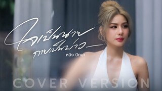 ใจเป็นนาย กายเป็นบ่าว : หนิง ปัทมา Cover Version / Original : เล็ก รัชเมศฐ์