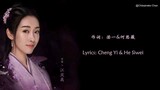 Discontented Lyrics-Yin Lin(The Untamed Ost)