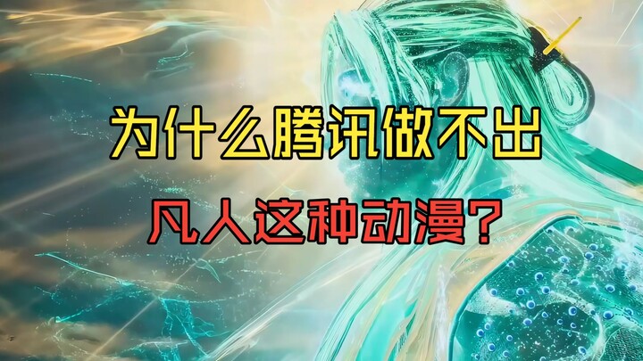 Mengapa Tencent tidak mampu membuat “Cultivation of the Ordinary”?
