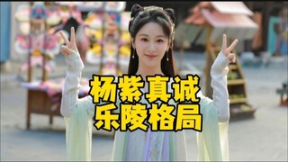 杨紫安利山东乐陵，乐陵影视城给长相思2云包场2000份，杨紫真诚，乐陵格局！