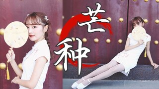 【西海岸红杉】【芒种】【试图驾驭高跟鞋】【全网最晚翻跳略略略】