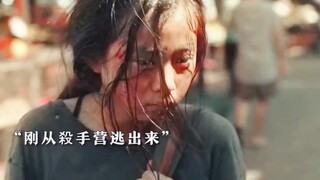 逃出殺手营，她最幸运的是遇到养父母，可还是逃不出组织的追捕