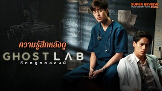 รีวิว GHOST LAB ฉีกกฎทดลองผี (2021 Netflix) "หนังผีแนววิทยาศาสตร์"