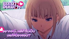 แนะนำอนิเมะผู้ใหญ่ 18+ พี่อยากจะมี...แต่ทำไม่เป็นเลยให้น้องสอน อนิเมะ...Ep9