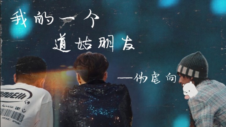 【เสี่ยวเฉียวหลิวสุ่ย】เพื่อนนักบวชหญิงคนหนึ่งของฉัน｜หวงเสี่ยว×จอร์จ×จางอี้ซิง｜แนวแอบทรมาน