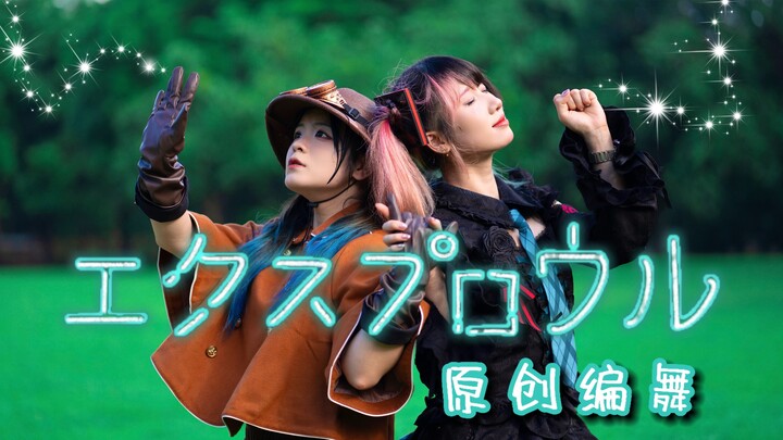 【Mei Yinwen is here】Explore | Let's go on an adventure together! 【Original Choreography】