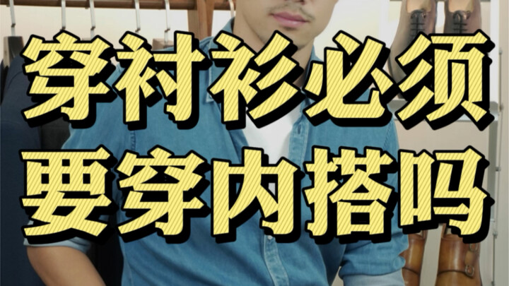 ยังใส่เสื้อกล้ามแบบคุณตาอยู่เหรอ? หยุดเดี๋ยวนี้! มาดูเทคนิคการแมตช์เสื้อเชิ้ตกับไอเท็มด้านในกัน!