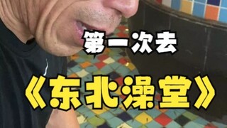 เมื่อฉันพาคุณลุงไปที่โรงอาบน้ำตะวันออกเฉียงเหนือเป็นครั้งแรก ทำไมทุกคนถึงอยาก "กินเขา" กันหมดเลย???