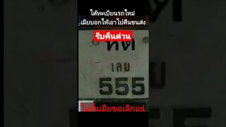 รีบคืนด่วน เชื่อเมียเถอะ #funny #reels #awesome #คลิปตลก