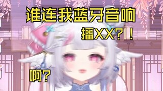 谁连我家蓝牙音响播瑟瑟？！