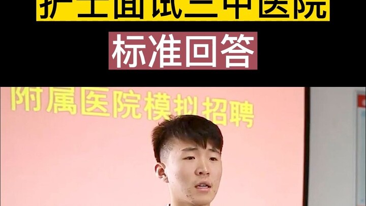 《护士面试三甲医院》男护士真的很简单！